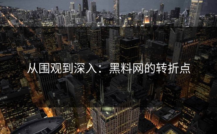 从围观到深入：黑料网的转折点